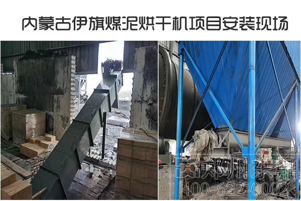 內(nèi)蒙古伊旗煤泥烘干機(jī)項(xiàng)目安裝現(xiàn)場 內(nèi)蒙古伊旗煤泥烘干機(jī)項(xiàng)目安裝現(xiàn)場